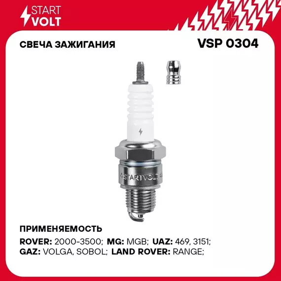 Свеча зажигания для автомобилей ГАЗ/УАЗ с дв. ЗМЗ 402.1/4021.1 (зазор 0,5мм) STARTVOLT VSP 0304