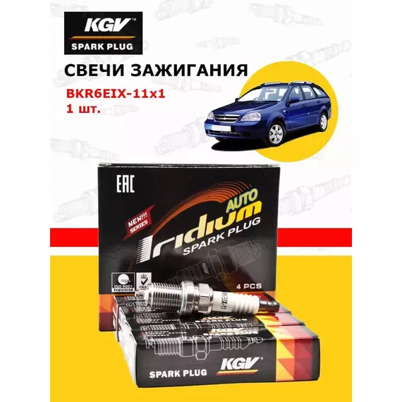 Свеча зажигания KGV BKR6EIX-11