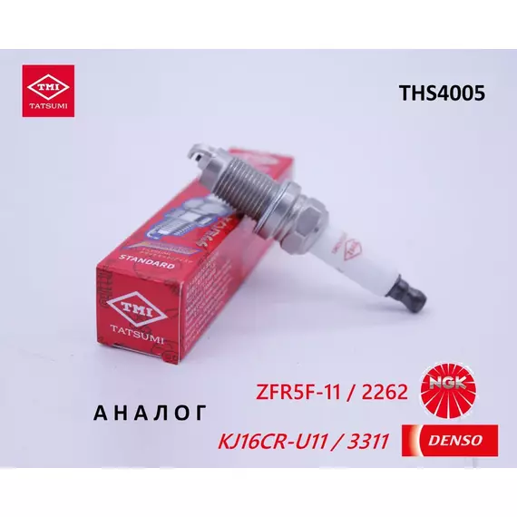 Свеча зажигания, 1 шт. TATSUMI THS4005 (аналог DENSO KJ16CR-U11 / 3311 и NGK ZFR5F-11 / 2262) для KIA CEED, CERATO / HYUNDAI i30, i20 / HONDA CR-V, CIVIC, ACCORD / OPEL CORSA D, VECTRA C / MAZDA 323, PREMACY, MPV, 626 / JEEP Cherokee, Compass