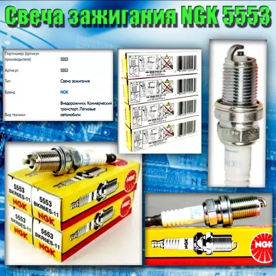 Свеча зажигания NGK 5553