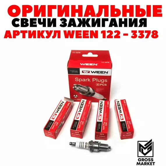 Свеча зажигания WEEN 122-3378