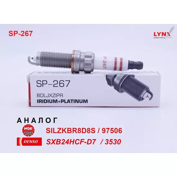 Свеча зажигания иридий, 1 шт. LYNXauto Ir+Pt SP-267 (аналог BMW 12 12 0 037 581 / NGK SILZKBR8D8S / 97506) для BMW X6 (E71), X5 (E70, F15), X4 (14-), X3 (F25), X1 (E84), F01, F07, F32, E90, E92, F34, E82 - N20/N26 B20A/N63 B44B/N74 B66C/S63 B44A