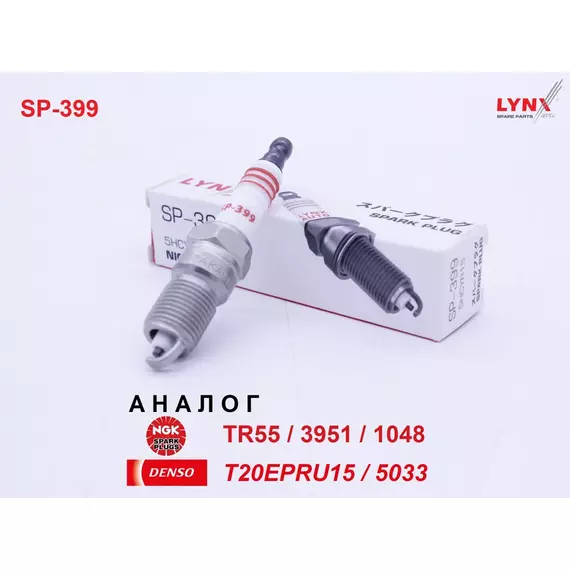 Свеча зажигания, 1 шт. LYNXauto SP-399 (аналог NGK TR55 / 3951 / 1048 и DENSO T20EPRU15 / 5033) для CADILLAC SRX, CTS-V, Eldorado, Seville / CHEVROLET Camaro, Corvette, Tahoe, Trail Blazer / FORD Explorer, Mustang, Probe, Taurus / CADILLAC XLR