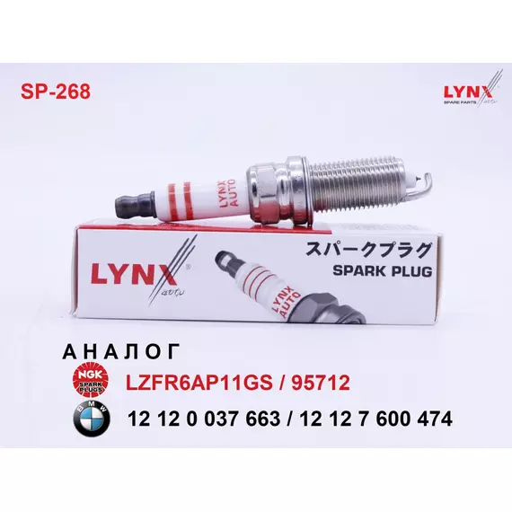 Свеча зажигания иридий, 1 шт. LYNXauto Iridiuim SP-268 (аналог BMW 12 12 0 037 663 / NGK LZFR6AP11GS / 95712) для BMW Е81/87, 3 серия E90/91/92/93, 5 серия E60/61/F10/11, 6 серия E63/64, 7 серия F01/02, X1 (E84), X3 (E83), X5 (E70) двигатель N52