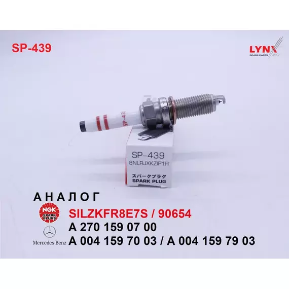 Свеча зажигания иридий, 1 шт. LYNXauto Ir+Pt SP-439 (аналог MERCEDES A 270 159 07 00 и NGK SILZKFR8E7S / 90654) для MERCEDES A-Class W176, B-Class W246, C-Class W205, E-Class (W212, W213), CLA X117, GLA X156, GLC X253, GLK X204, SLK R172
