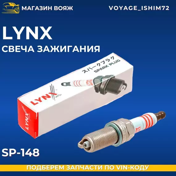 Свеча зажигания LYNXauto SP-148-LSA
