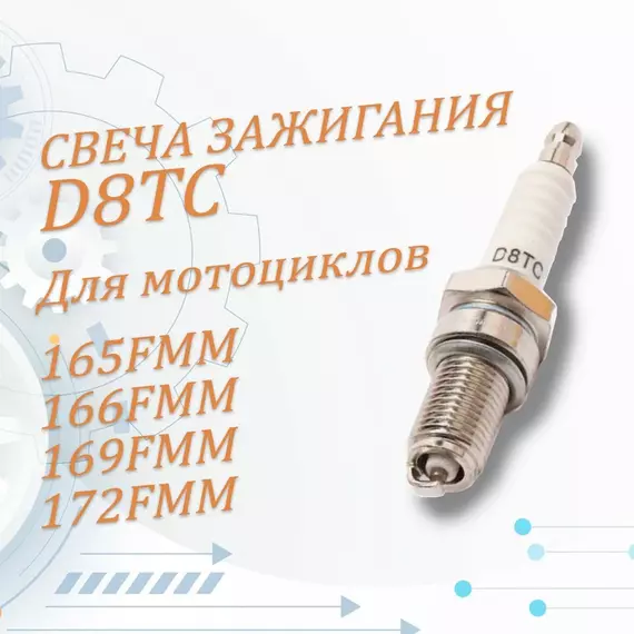 Свеча зажигания d8tc