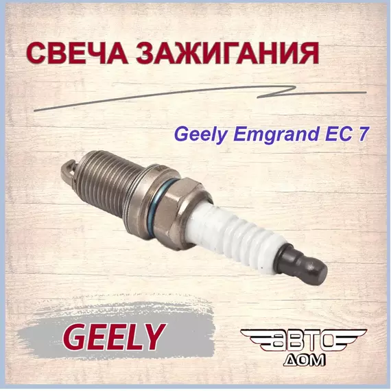 Свеча зажигания Джили Эмгранд 7/Geely Emgrand EC 7, арт. 1016050983