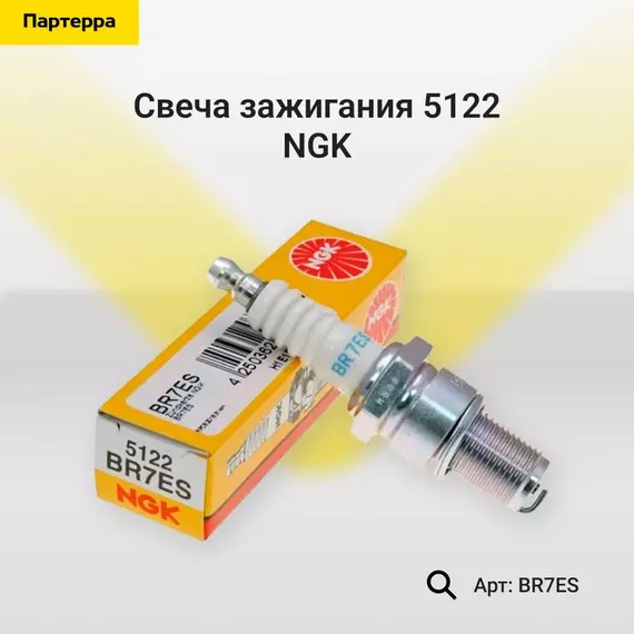 Свеча зажигания NGK BR7ES