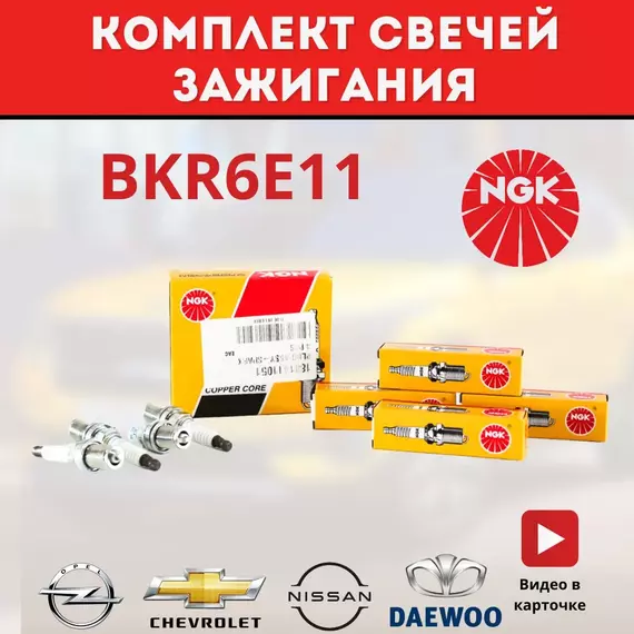 Комплект свечей зажигания 4 шт. NGK BKR6E-11 CHEVROLET Lacetti , OPEL Astra , DAEWOO Nexia , Mitsubishi Lancer, Renault Logan Нексия / Лансер Ларгус Логан Лачетти Астра Авео / 6465 / 2756 / 96130723