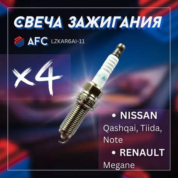 Свеча зажигания 4шт NISSAN Qashqai, Tiida, Note, RENAULT Megane / НИССАН Кашкай, Тиида, Нот, РЕНО Меган