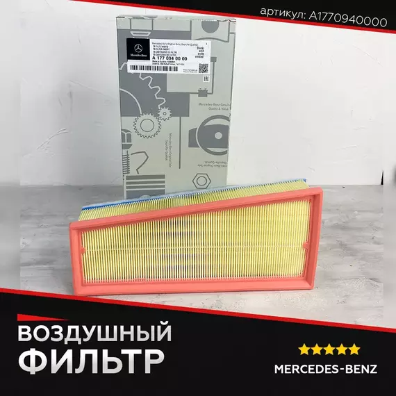 Фильтр воздушный левый для MERCEDES МЕРСЕДЕС артикул A1770940000
