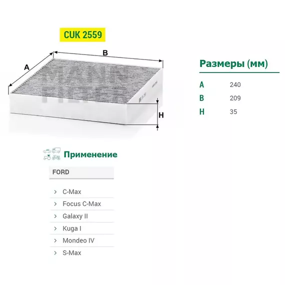 Фильтр воздушный салона MANN CUK 2559 (CUK2559) для FORD KUGA, MONDEO, 1315 687, 1494 697