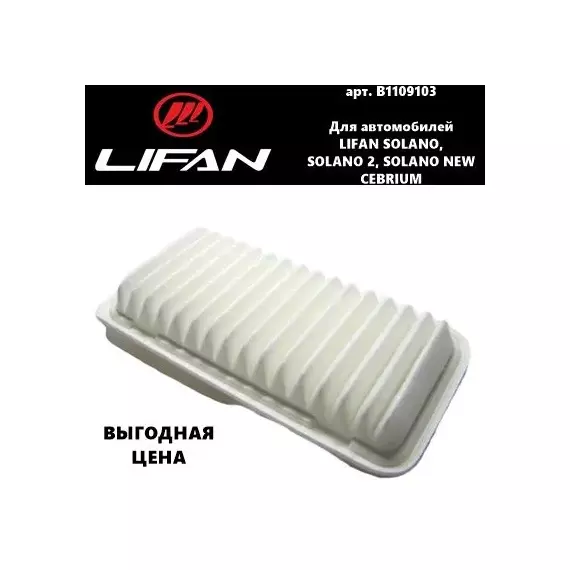 Фильтр воздушный B1109103 Lifan Solano/Solano NEW/Solano II/Cebrium (Лифан Солано/Солано 2/Солано Нью/Себриум)