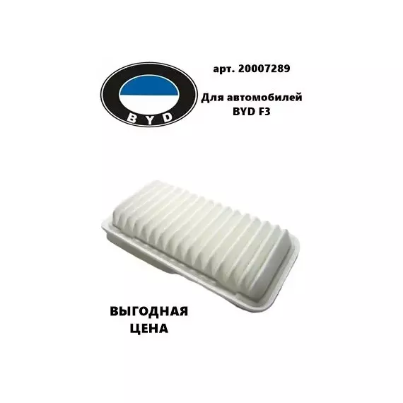 Фильтр воздушный 20007289 BYD F3 (Бад Ф3)