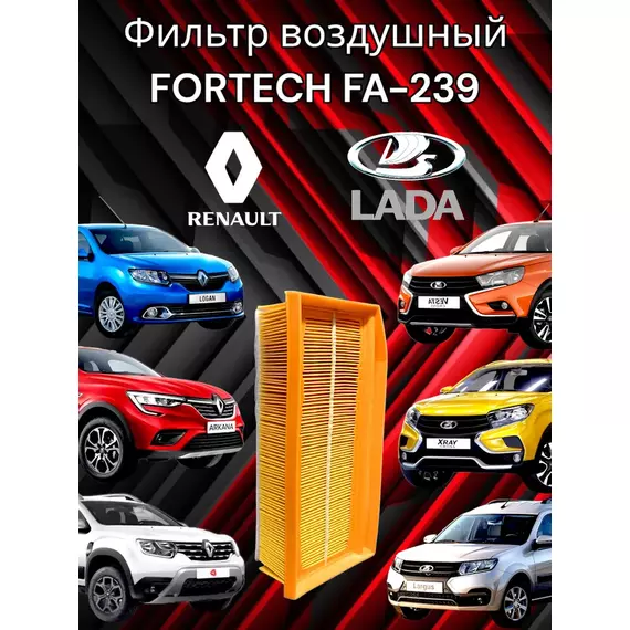 Воздушный Фильтр для Logan II, Sandero II, Duster, Arkana, Captur, Clio IV,  Vesta, X-RAY / Fortech FA-239