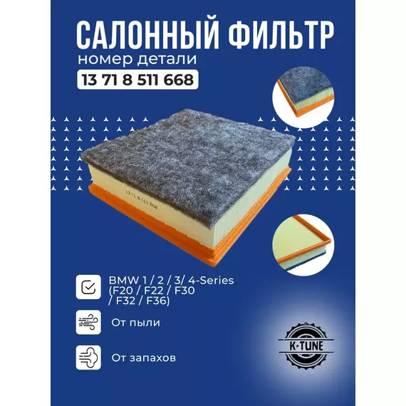 Воздушный фильтр двигателя K-Tune для BMW F20 F30 (БМВ Ф20, Ф30) 316D, 320D, 320i, 325D, 328D, 328i 13718511668