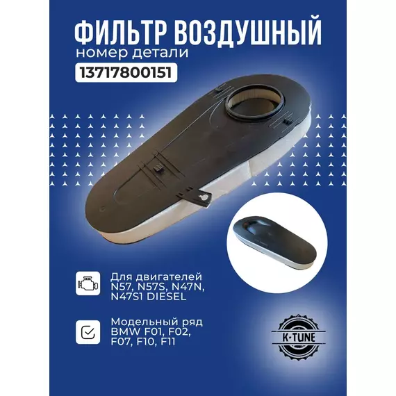 Воздушный фильтр двигателя K-Tune для BMW F10 (БМВ Ф10), F07, F01, F02 - 520D, 525D, 530D, 535D 13717800151