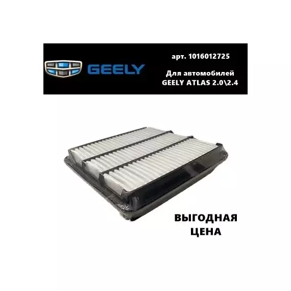 Фильтр воздушный Geely Atlas (Джили Атлас)