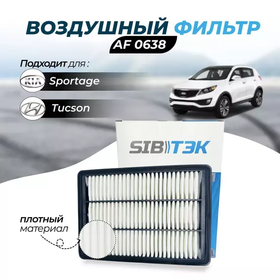 Фильтр воздушный Sibtek AF0638 Hyundai Tucson 3 Хендай тусон 3 Хундай туксон 3 KIA Sportage 4 Кия спортейдж 4 Киа спортаж 4