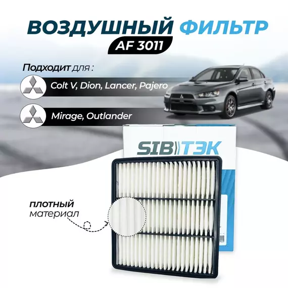 Фильтр воздушный Sibtek AF3011 для Mitsubishi Митсубиси мицубиси Colt 5 Кольт 5, Lancer 9 Лансер 8, Mirage 5 Мираж 4, Outlander Аутлендер, Pajero Pinin Паджеро Пинин