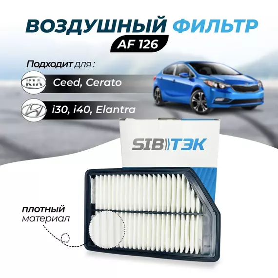 Воздушный фильтр Sibtek AF126 для KIA Ceed 2 Кия сид 2, Pro Ceed 2 Киа Про сид 2, Sports Wagon 2 Спортс вагон 2, Cerato 3 Церато 3, HYUNDAI Elantra 5 Хендай Хундай элантра 5, i30 Ай 30 2