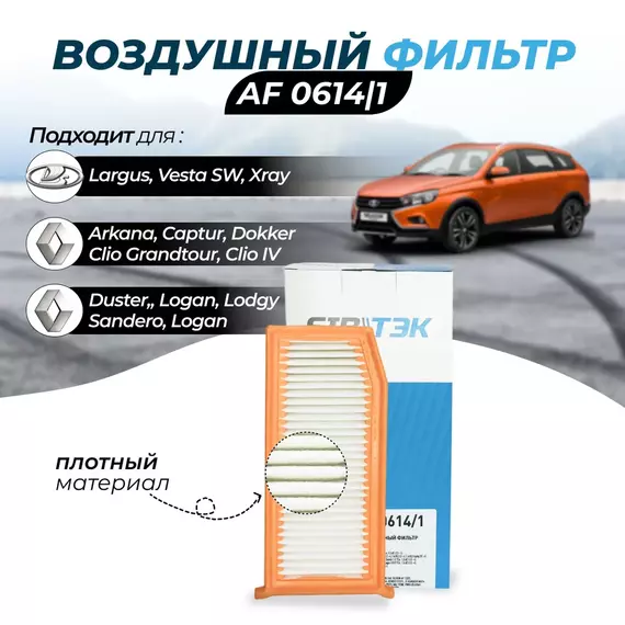 Фильтр воздушный Sibtek AF0614/1 для RENAULT Duster 1 Рено дастер 1-2, Kaptur Каптюр, Arkana Аркана, Logan 2 Логан 2, Sandero 2 Сандеро 2, Dokker Докер, Largus Лада Ларгус Xray Веста иксрэй