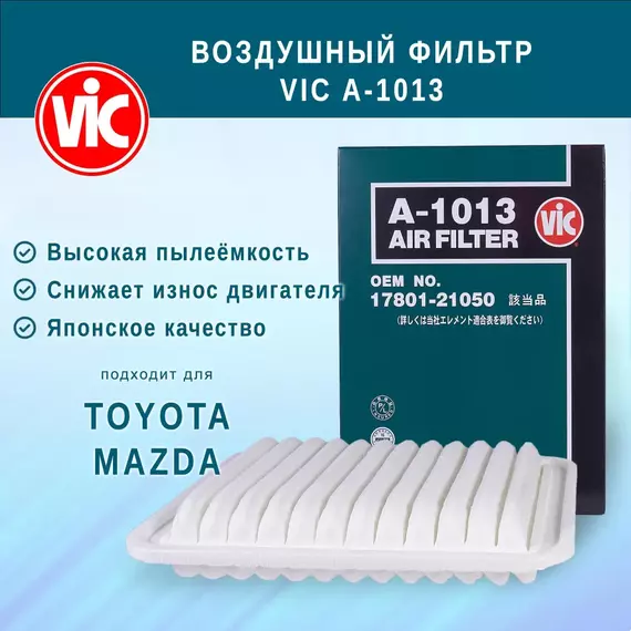 Фильтр воздушный VIC A-1013 (A1013 )для TOYOTA Allion, Fielder, Noah, Premio, Probox, Vitz, Wish