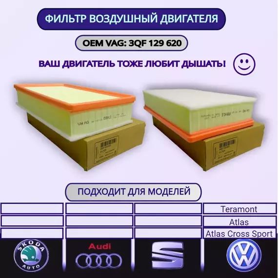 3QF129620 Фильтр воздушный двигателя VAG / VOLKSWAGEN Teramont Atlas Cross Sport/ 3QF129620