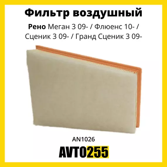 Фильтр воздушный для Рено Меган 3 09-,Флюенс 10-, Сценик 3 09-, Гранд Сценик 3 09-