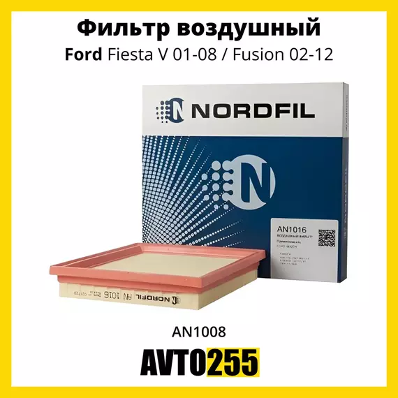 Фильтр воздушный Ford Fiesta V 01-08, Ford Fusion 02-12, Форд Фиеста 01-08, Форд Фьюжн 02-12.