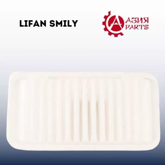 Фильтр воздушный 330 мм для LIFAN Smily New, Solano II, Solano New, Cebrium, X50 ,BYD F3 (2005 - 2013) Lifan / Geely / Лифан Смайли / Джили Эмгранд Ец 7/ FAE1109160