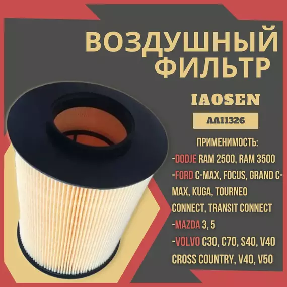 Фильтр воздушный двигателя IAOSEN: Ford Focus II/III Форд Фокус 2/3, C-Max С-Макс, Kuga Куга, Mazda 3 Мазда 3, Volvo Вольво C30, C70, S40, V40