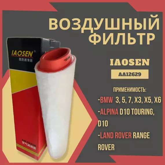 Фильтр воздушный IAOSEN: BMW БМВ 3(E46, E91, E92, E93) 5(E60, E61) X5(E53, E70, E71, E72)