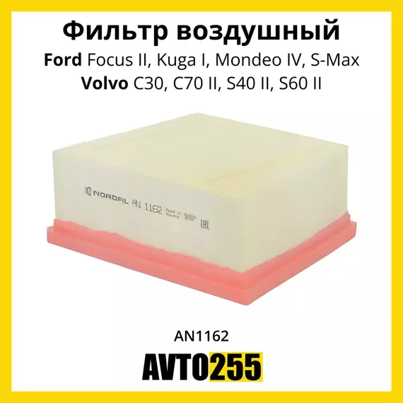 Фильтр воздушный для Ford Focus II, Kuga I, Mondeo IV, S-Max, Volvo C30, C70 II, S40 II, S60 II.