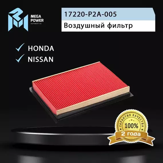 Фильтр воздушный для а/м HONDA Civic (99-) (1.4) NISSAN PULSAR MEGAPOWER