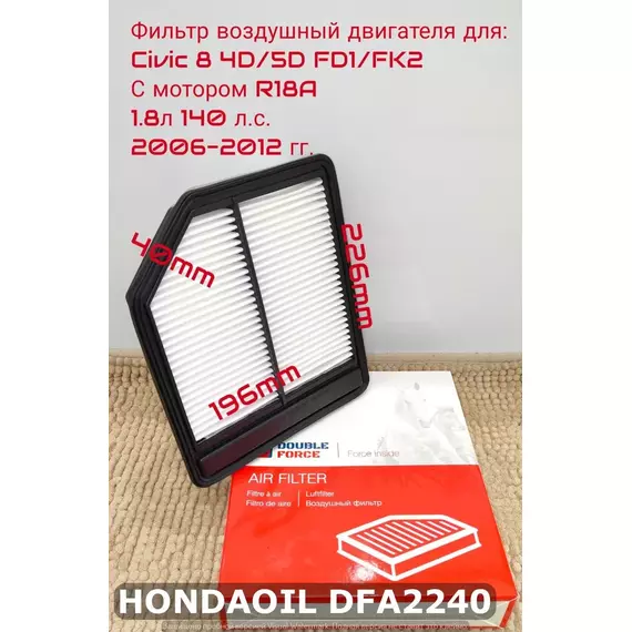 Фильтр воздушный DF для HONDA Civic 8 1.8л 140л.с. 4D/5D FD1/FK2 2006-2012 гг. DOUBLE FORCE арт. DFA2240, 17220-RNA-A00