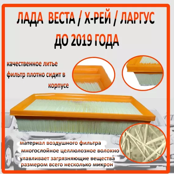 Фильтр воздушный  VESTA  X-RAY Лада Веста Лада Х-Рей до 2019 года