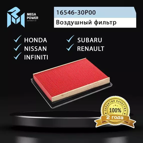 Фильтр воздушный для а/м NISSAN Almera (N15),Primera (P10,P11),X-Trail (T31) (07-), HONDA CIVIC, INFINITI FX, RENAULT KOLEOS, SUBARU LEGACY MEGAPOWER