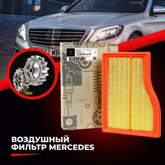 Воздушный фильтр для MERCEDES, МЕРСЕДЕС , артикул A2820940004