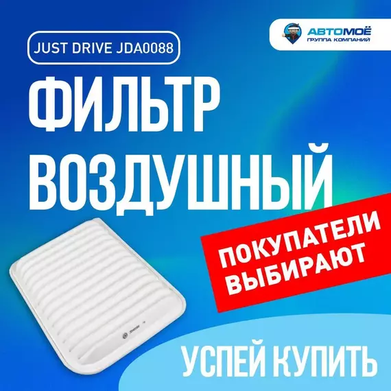Фильтр воздушный JDA0088 Just Drive для Mitsubishi ASX, Grandis, Lancer, Outlander / Воздушный фильтр Джаст Драйв для Митсубиси АСХ, Грандис, Лансер, Аутлендер