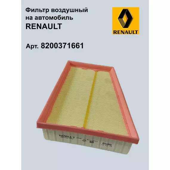 Фильтр воздушный Рено 8200371661