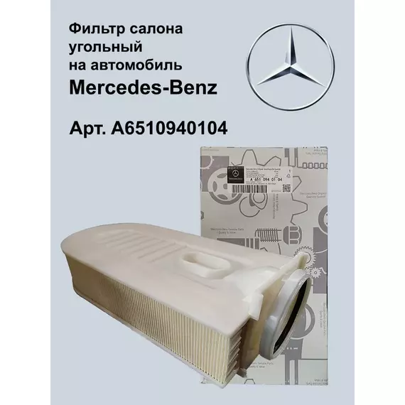 Фильтр воздушный Мерседес A6510940104