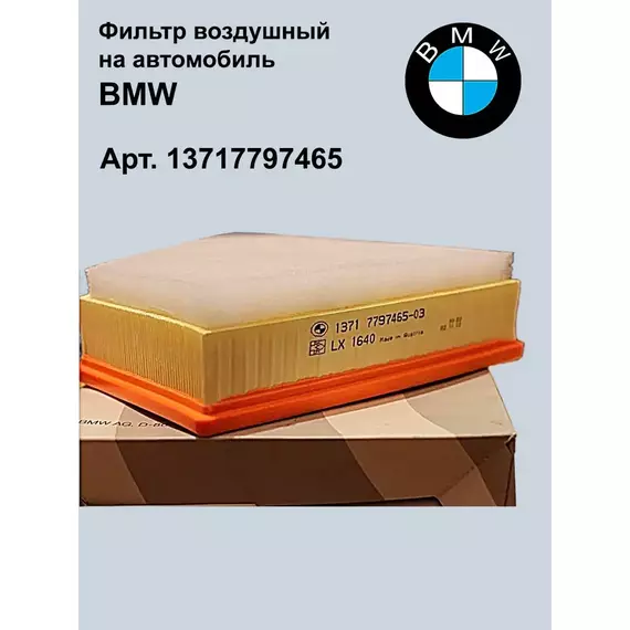 Воздушный фильтр БМВ 13717797465
