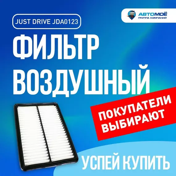 Фильтр воздушный JDA0123 Just Drive для Mazda 3, CX-5 / Джаст Драйв для Мазда 3, СХ-5