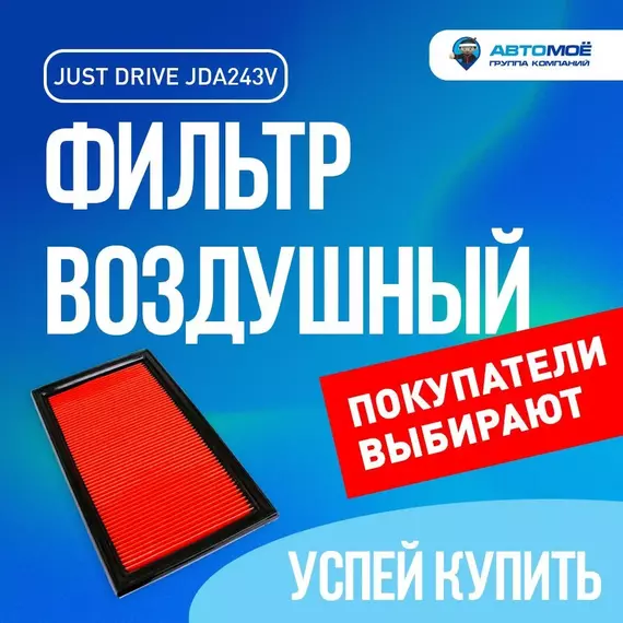Фильтр воздушный JDA243V Just Drive для Nissan Almera, Subaru Impreza, Suzuki SX4, Infiniti FX / Воздушный фильтр Джаст Драйв для Ниссан Алмера, Субару Импреза, Сузуки СХ4, Инфинити ФХ