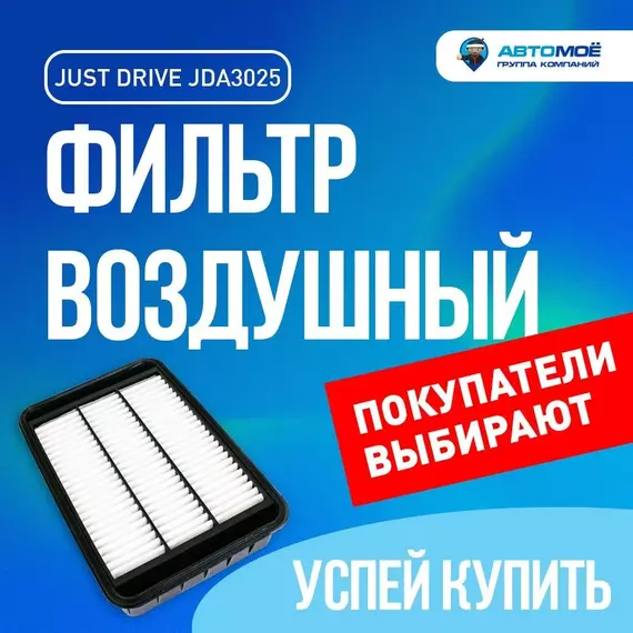 Фильтр воздушный JDA3025 Just Drive для Ford Explorer, Mitsubishi Outlander XL, Peugeot 4007 / Воздушный фильтр Джаст Драйв для Форд Эксплорер, Митсубиси Аутлендер ХЛ, Пежо 4007