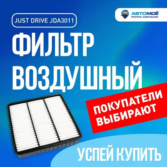 Фильтр воздушный JDA3011 Just Drive для Mitsubishi Lancer, Outlander, Pajero / Джаст Драйв для Митсубиси Лансер, Аутлендер, Паджеро