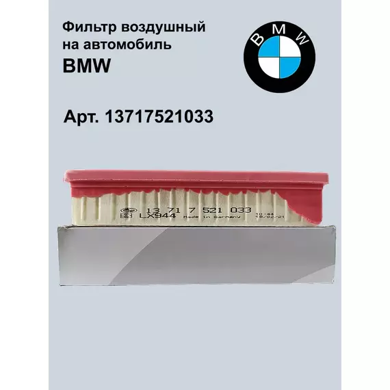 Фильтр воздушный БМВ 13717521033