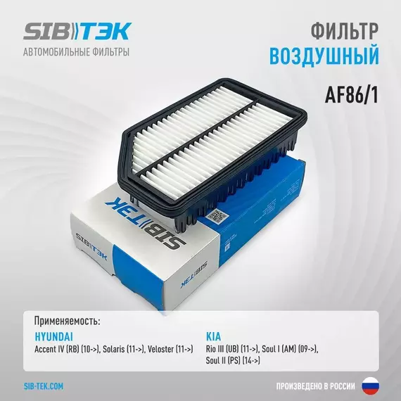 Фильтр воздушный SIBТЭК AF86/1 OEM: 28113-1R100, HYUNDAI Accent IV, Solaris, Veloster, KIA Rio III, Soul I (с перегородкой)